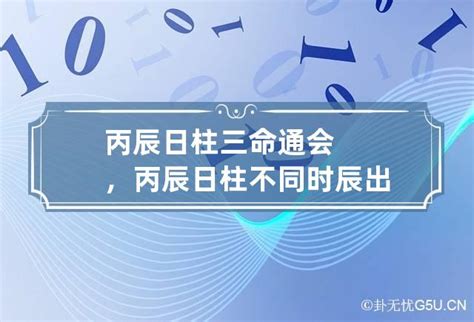 丙辰日女命|日柱论命——丙辰日柱详细解读